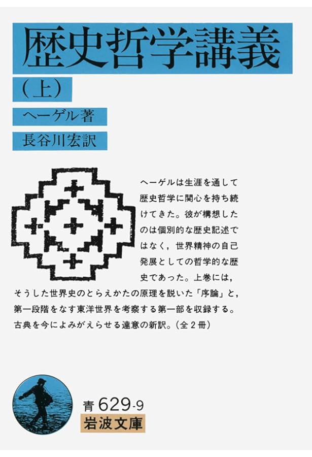 歴史哲学講義 下 (岩波文庫 青 630-0) | G.W.F. ヘーゲル, Hegel